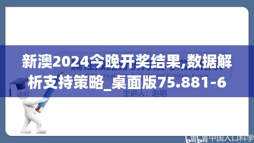 新澳2024今晚开奖结果,数据解析支持策略_桌面版75.881-6