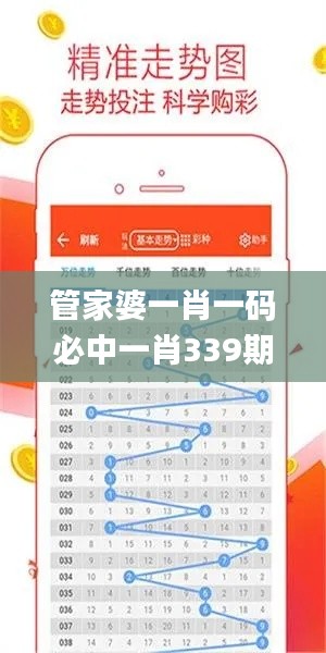 管家婆一肖一码必中一肖339期,高速解析响应方案_安卓97.912-4