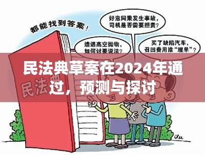 民法典草案预测与探讨，2024年通过的新动态分析