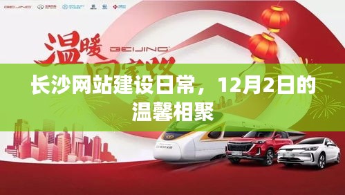 长沙网站建设日常，温馨相聚日——12月2日