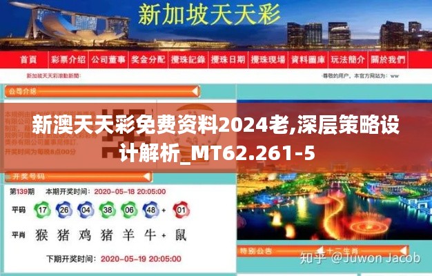 新澳天天彩免费资料2024老,深层策略设计解析_MT62.261-5