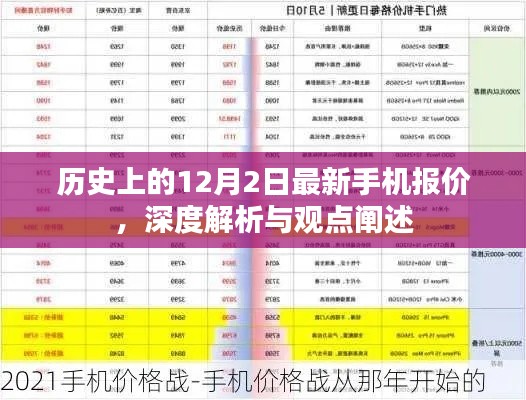 历史上的最新手机报价深度解析与观点阐述，聚焦12月2日数据