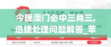 今晚澳门必中三肖三,迅捷处理问题解答_苹果22.901-8