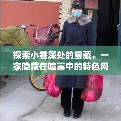 隐藏在喧嚣中的宝藏，特色网站建设小店的独特故事探索