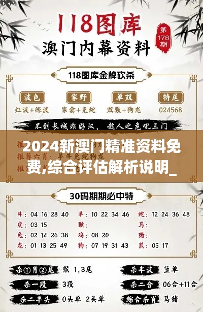 2024新澳门精准资料免费,综合评估解析说明_优选版72.834-6