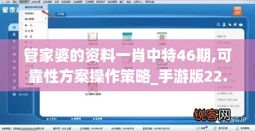 管家婆的资料一肖中特46期,可靠性方案操作策略_手游版22.766-5