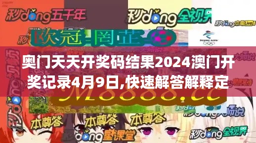 奥门天天开奖码结果2024澳门开奖记录4月9日,快速解答解释定义_战斗版41.830-8