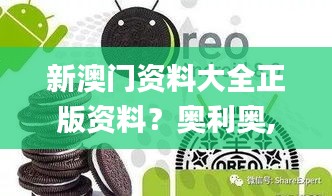 新澳门资料大全正版资料？奥利奥,数据整合设计解析_完整版4.226-1