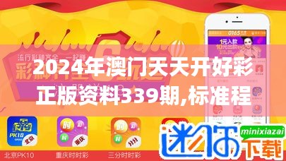 2024年澳门天天开好彩正版资料339期,标准程序评估_游戏版71.620-1