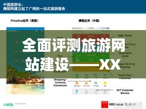 全面解析与深度评测，XXXX旅游网产品介绍及功能分析（XXXX年XX月XX日最新版）