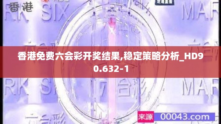 香港免费六会彩开奖结果,稳定策略分析_HD90.632-1