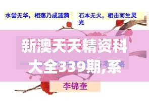 新澳天天精资科大全339期,系统化推进策略研讨_BT45.768-3