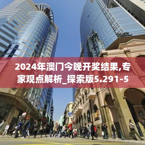 2024年澳门今晚开奖结果,专家观点解析_探索版5.291-5