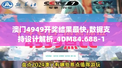 澳门4949开奖结果最快,数据支持设计解析_4DM84.688-1