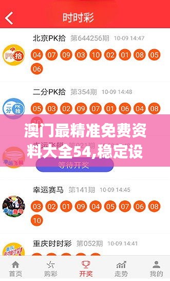 澳门最精准免费资料大全54,稳定设计解析方案_XE版53.997-5