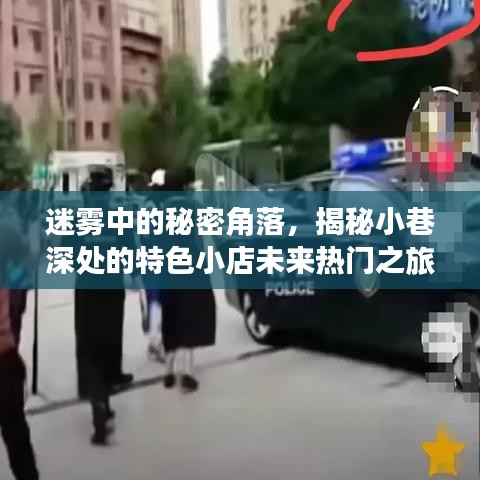 迷雾中的秘密角落，小巷特色小店的未来热门之旅