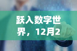 跃入数字世界，共同开启网站建设励志之旅（12月2日）