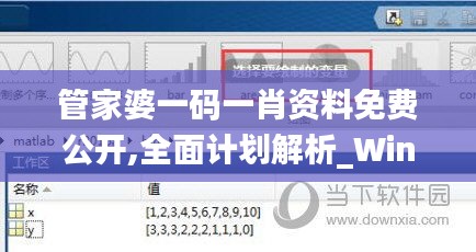 管家婆一码一肖资料免费公开,全面计划解析_Windows68.881-9