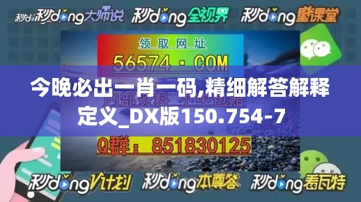 今晚必出一肖一码,精细解答解释定义_DX版150.754-7