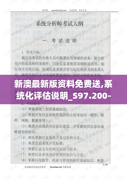 新澳最新版资料免费送,系统化评估说明_S97.200-4