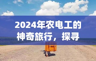 农电工的探寻之旅，自然美景与内心平静的追寻