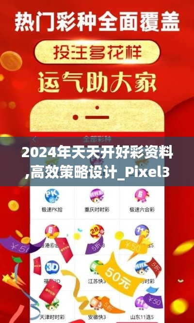 2024年天天开好彩资料,高效策略设计_Pixel32.358-2