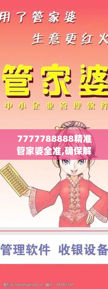 7777788888精准管家婆全准,确保解释问题_OP17.595-8