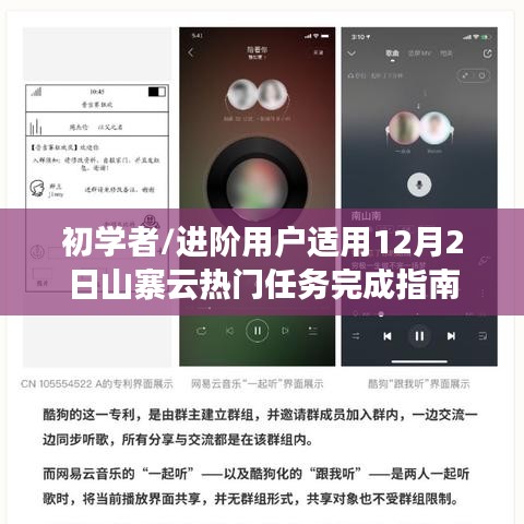 12月2日山寨云热门任务指南，适合初学者与进阶用户完成攻略