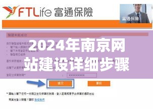 初学者进阶必备，2024年南京网站建设详细步骤指南