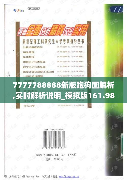 7777788888新版跑狗图解析,实时解析说明_模拟版161.982-6