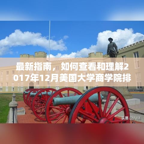 最新指南教你如何查看和理解2017年12月美国大学商学院排名榜单