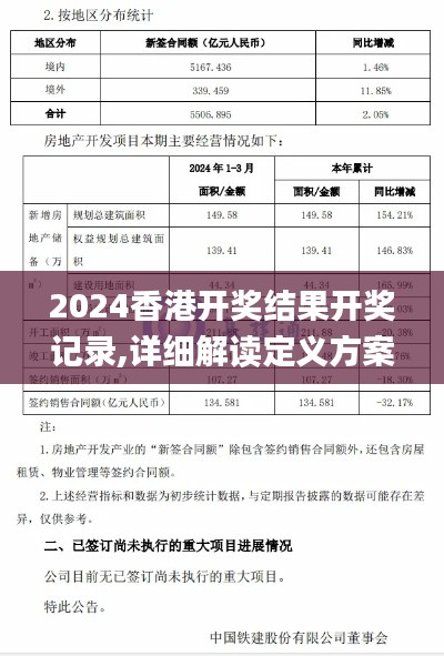 2024香港开奖结果开奖记录,详细解读定义方案_试用版99.895-3