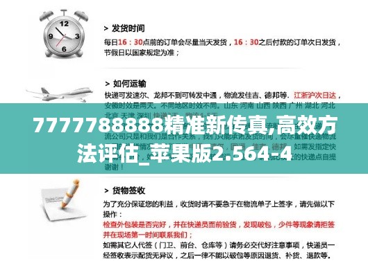 7777788888精准新传真,高效方法评估_苹果版2.564-4