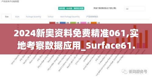 2024新奥资料免费精准061,实地考察数据应用_Surface61.454-8