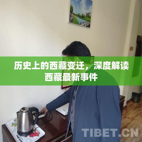 深度解读西藏历史变迁与最新事件