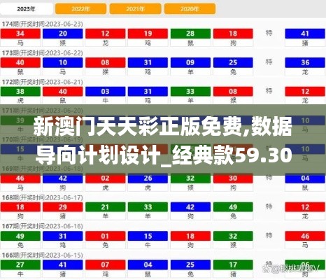 新澳门天天彩正版免费,数据导向计划设计_经典款59.306-5