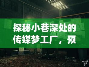 小巷深处的传媒梦工厂，探索未来网站建设的新篇章