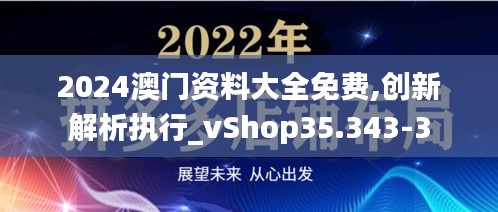 2024澳门资料大全免费,创新解析执行_vShop35.343-3