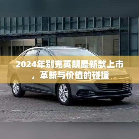 革新与价值碰撞，2024年别克英朗最新款上市