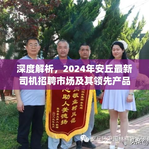 深度解析，安丘最新司机招聘市场概览与领先产品展望（2024年）