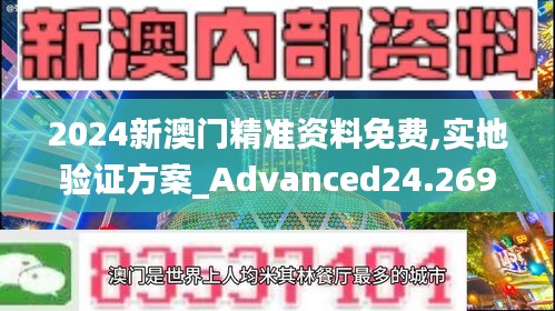 2024新澳门精准资料免费,实地验证方案_Advanced24.269-8