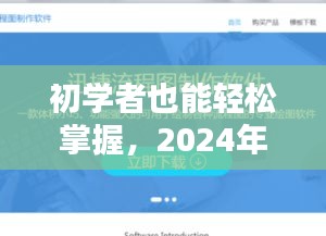 初学者指南，2024年官方网站建设详细步骤概览