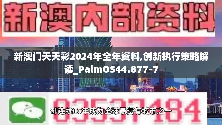 新澳门天天彩2024年全年资料,创新执行策略解读_PalmOS44.877-7