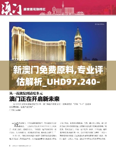 新澳门免费原料,专业评估解析_UHD97.240-4