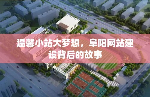 温馨小站背后的网站建设故事，阜阳梦想之旅