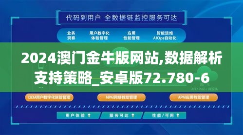 2024澳门金牛版网站,数据解析支持策略_安卓版72.780-6