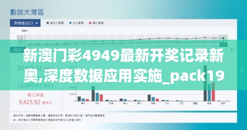 新澳门彩4949最新开奖记录新奥,深度数据应用实施_pack198.892-7