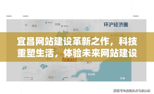 宜昌网站建设革新，科技重塑生活，体验未来魅力网站新篇章