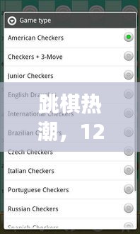 跳棋热潮，博弈魅力与争议焦点解析（12月2日篇）