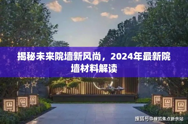 揭秘未来院墙新风尚，2024年最新院墙材料解读与趋势展望